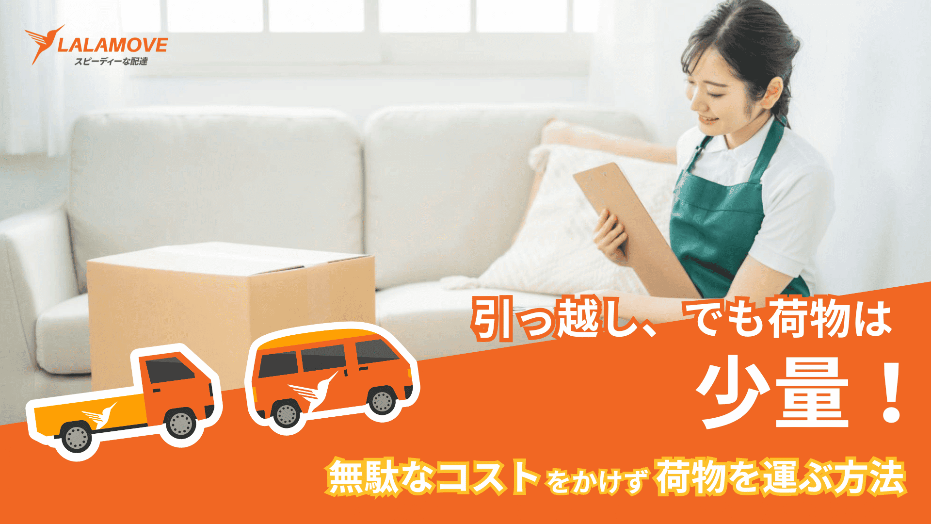 少量荷物の引っ越しの費用相場は？安く済ませるポイントや
